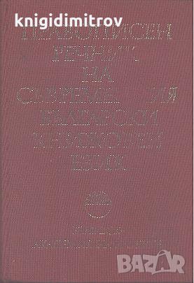 Правописен речник на съвременния български книжовен език. Е. Георгиева, В. Станков, снимка 1 - Българска литература - 27774504