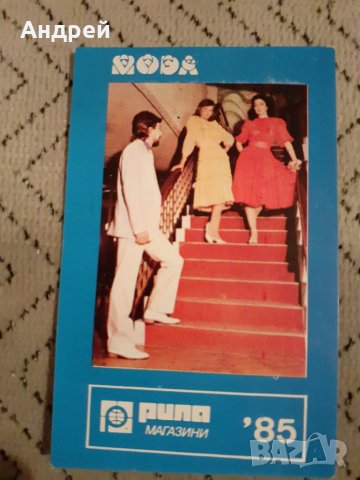 Календарче Магазини Рила 1985