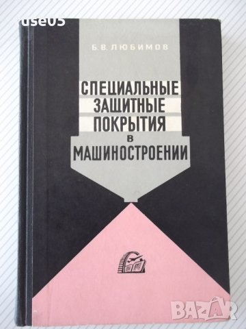 Книга"Специальные защитные покрытия в маш."-Б.Любимов"-328ст