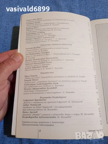 "Литература за 10 клас", снимка 8 - Учебници, учебни тетрадки - 51340257