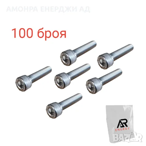 Пакет от 100 броя - Инбусни болтове M8*30 mm за соларни конструкции, снимка 1 - Друга електроника - 49031922