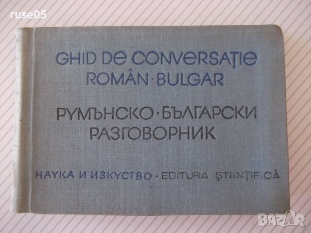 Книга "Румънско-български разговорник-Л.Арнаутова"-272стр., снимка 1 - Чуждоезиково обучение, речници - 40812536