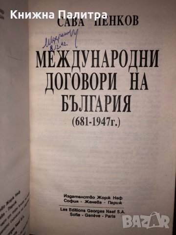 Международни договори на България (681-1947), снимка 2 - Други - 32683038