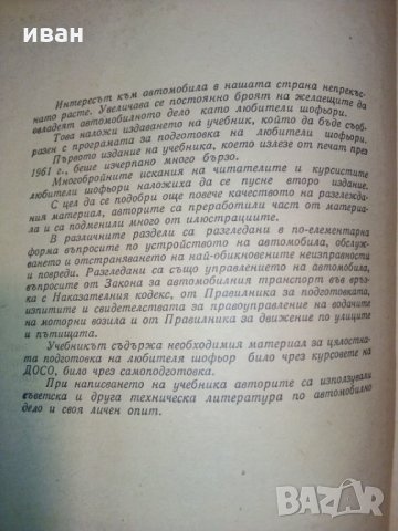 Учебник за любителя шофьор - Б.Гачев,К.Бояджеиев и Г.Тимчев, снимка 4 - Специализирана литература - 28227404