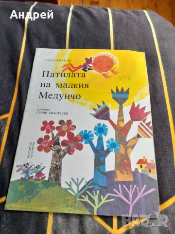 Книга Патилата на Малкия Медунчо, снимка 1 - Детски книжки - 38373438