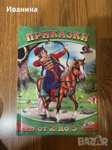 Приказки, снимка 1