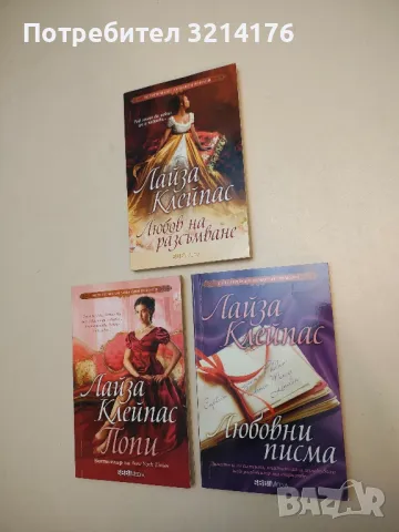 Любовни писма - Лайза Клейпас