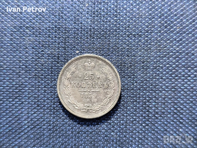 Продавам 25 копейки от 1859 год., сребро, снимка 5 - Нумизматика и бонистика - 32490649