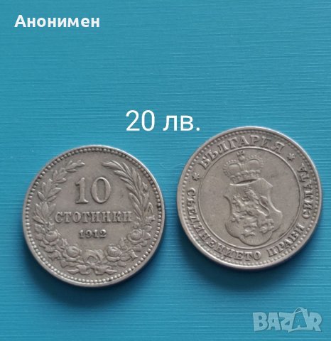 Продавам!Стари български монети, снимка 4 - Нумизматика и бонистика - 25515678