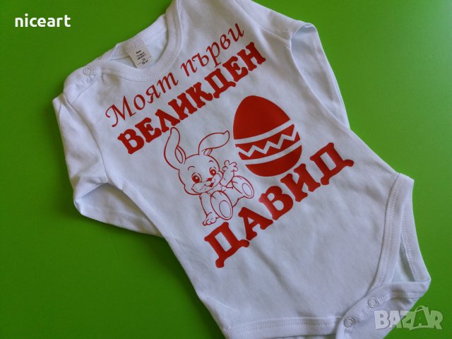 Великденско бебешко боди , снимка 13 - Бодита за бебе - 32495425