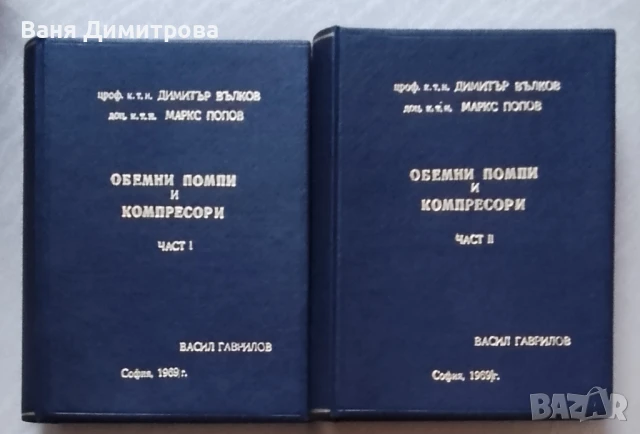 Обемни помпи и компресори. Част 1-2