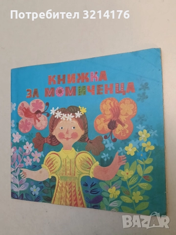 Книжка за момиченца. Сборник стихове за най-малките - Сборник (1985, Отлично състояние)