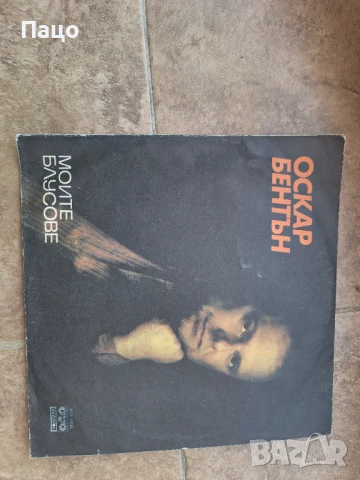 ОСКАР БЕНТЪН 1810241608, снимка 3 - Грамофонни плочи - 50926923