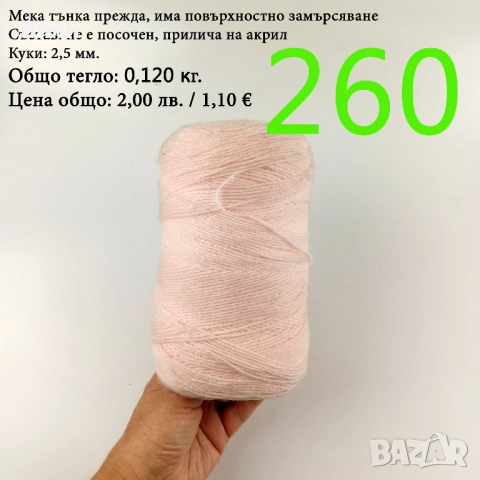 Евтини прежди в малки количества - нови и остатъци , снимка 13 - Други - 52042454