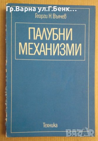 Палубни механизми  Георги Вълчев, снимка 1 - Специализирана литература - 43919138