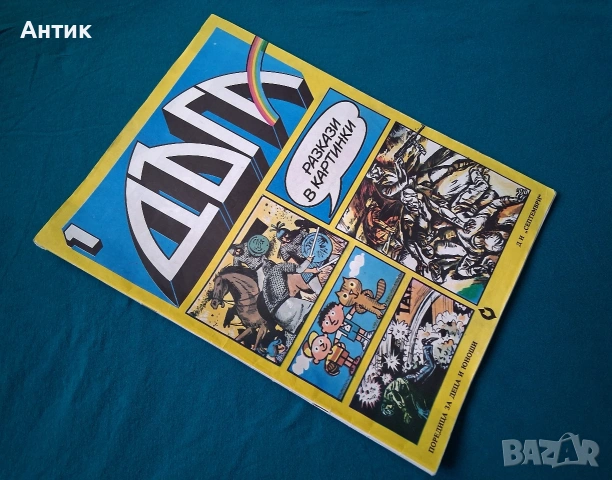 Стари Български Списания Комикси ДЪГА Разкази в Картинки Властелинът на Меропа, снимка 5 - Списания и комикси - 53010301