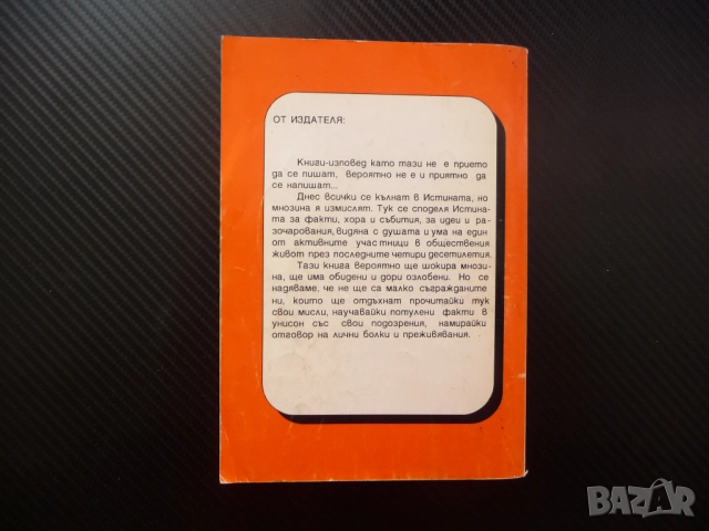 Живковизмът През призмата на една лична драма Стоян Михайлов ЦК на БКП комунизма социализма живот   , снимка 3 - Специализирана литература - 52515357