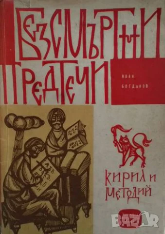 Безсмъртни предтечи: Кирил и Методий Иван Богданов