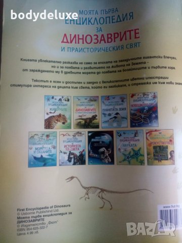 енциклопедия за динозаврите, снимка 2 - Детски книжки - 34576754