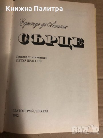 Сърце - Едмондо де Амичис, снимка 2 - Художествена литература - 34768243