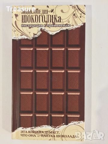 Энциклопедия шокоголика, снимка 2 - Енциклопедии, справочници - 39803238