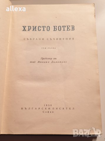 Христо Ботев - събрани съчинения - том първи, снимка 2 - Българска литература - 43382202