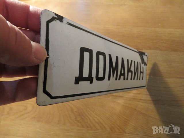 Рядка емайлирана табела, емайлирани табели Домакин, стопанин, хазаин, домовладика, господар, къщовни, снимка 2 - Декорация за дома - 27191361