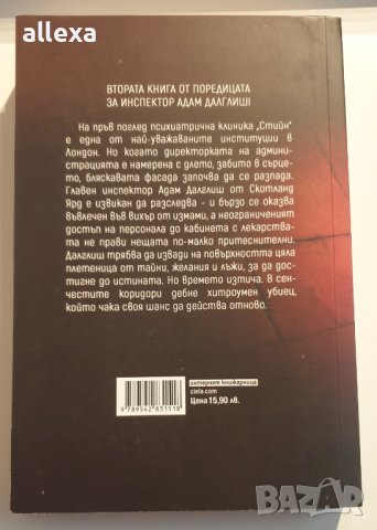 " Загадката на клиника " Стийн " ", снимка 2 - Художествена литература - 43410562