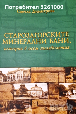 Старозагорските минерални бани, история в осем хилядолетия