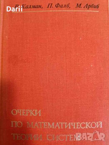 Очерки по математической теории систем- Р. Калман, П. Фалб, М. Арбиб