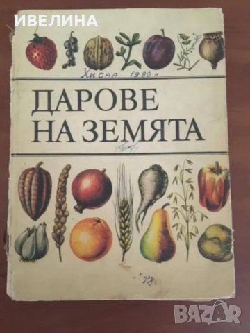 Енциклопедия "Дарове на Земята", снимка 1