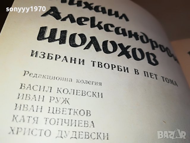 ШОЛОХОВ 1 ТОМ-книга 0902231640, снимка 9 - Други - 39617625