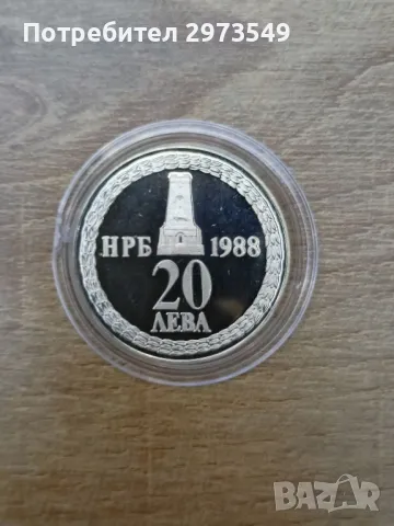 20 лева 1988 сребро , снимка 2 - Нумизматика и бонистика - 47485890