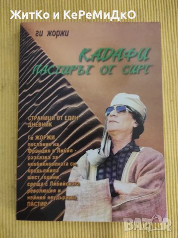 Ги Жоржи - Кадафи, снимка 1