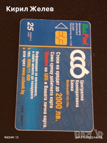 Три фонокарти МОБИКА, БУЛ ФОН, БЕТКОМ стари редки за КОЛЕКЦИЯ ДЕКОРАЦИЯ 23752, снимка 2 - Колекции - 51656071