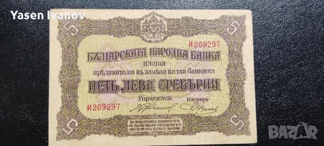 Банкнота 5 лева 1917 България