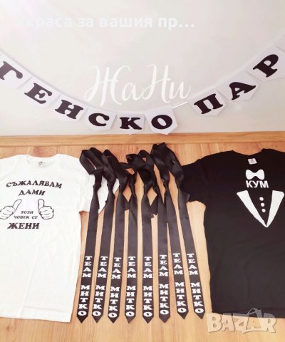 Украса и аксесоари за ергенско парти , снимка 3 - Други - 37350608