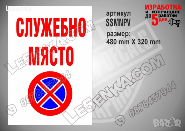 Стикер за служебно място SSMNPV