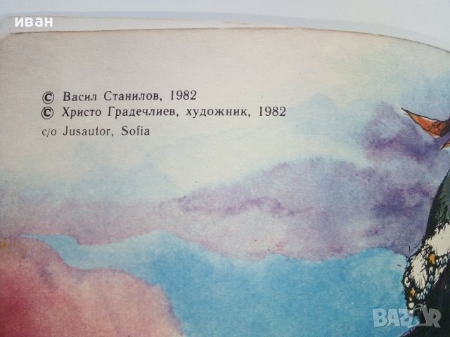 Легенда за мартеницата - В.Станилов - 1982г, снимка 3 - Детски книжки - 36982092