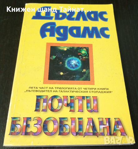 Книги Фантастика: Дъглас Адамс - Почти безобидна, снимка 1 - Художествена литература - 36523611