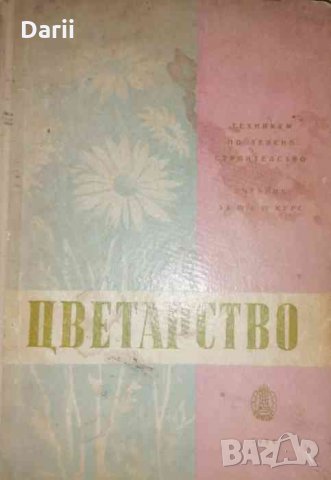 Цветарство, снимка 1 - Специализирана литература - 35657852