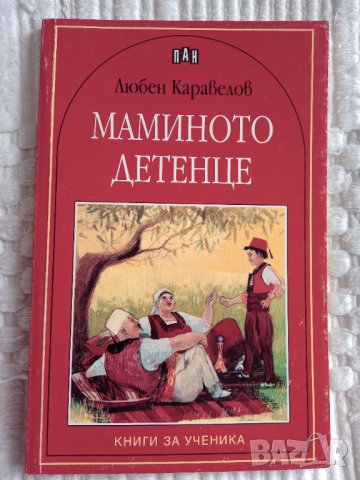 Книга,,Мамино детенце,,Любен Каравелов.НОВА