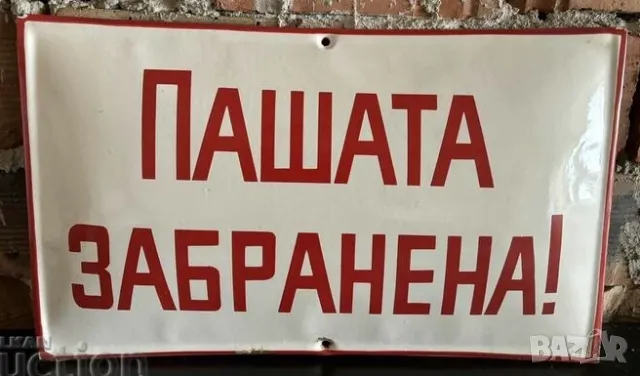 Рядка емайлирана табела ПАШАТА ЗАБРАНЕНА  от 80те - за твоят дом, фирма или колекция