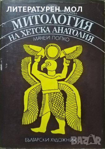 Митология на Хетска Анатолия. Мачей Попко 1983 г. , снимка 1 - Други - 26540049