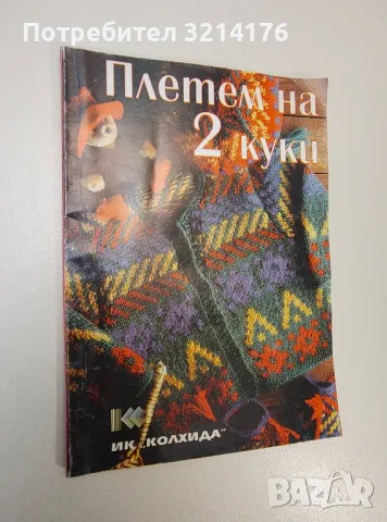 Плетем на две куки - Невяна Кънчева, Ада Атанасова
