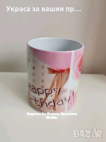 Персонална чаша по поръчка , снимка 9 - Подаръци за рожден ден - 32587486