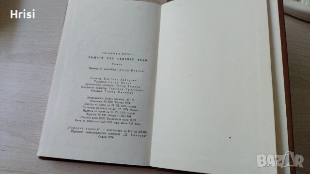 Къщата със седемте кули-Натанаил Хоторн, снимка 6 - Художествена литература - 51535878