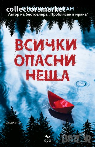 Всички опасни неща