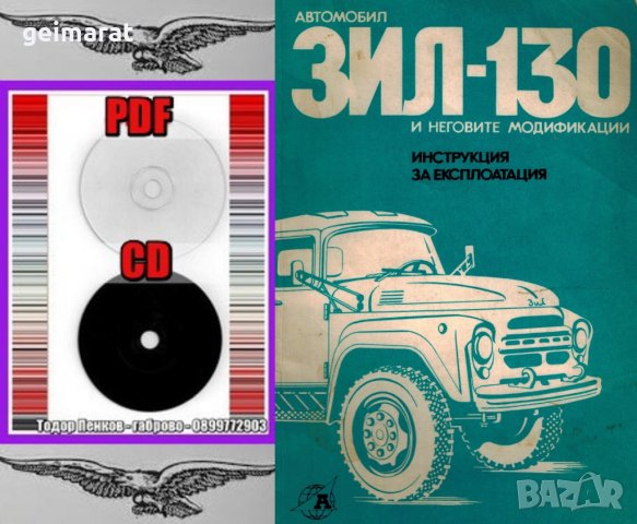 🚚Зил 130 и неговите модификации обслужване експлоатация на📀 диск CD📀 Български език📀 , снимка 4 - Специализирана литература - 37656139