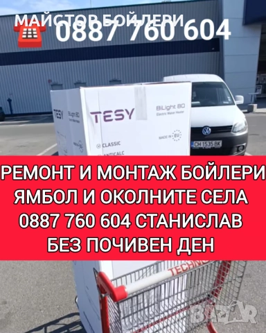 МОНТАЖ И РЕМОНТ НА БОЙЛЕРИ ЯМБОЛ И ОКОЛНИТЕ СЕЛА , снимка 15 - Електро услуги - 52849967